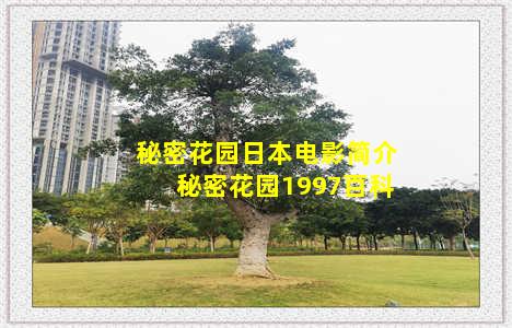 秘密花园日本电影简介 秘密花园1997百科